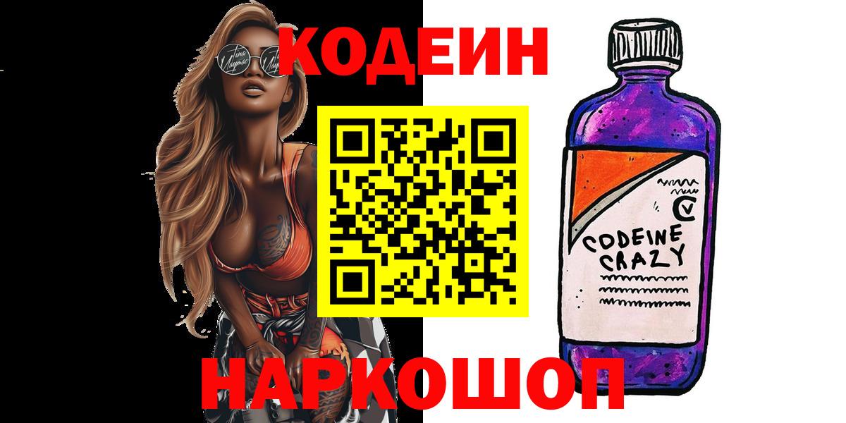 Codein Purple Drank Кузнецк